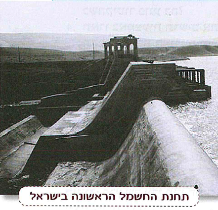 (בספר תמונה:) תחנת החשמל הראשונה בישראל